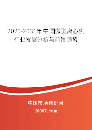 2024-2030年中国微型离心机行业发展分析与前景趋势