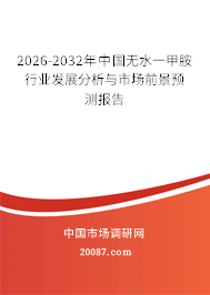 2026-2032年中国无水一甲胺行业发展分析与市场前景预测报告