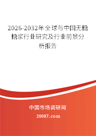 2026-2032年全球与中国无糖糖浆行业研究及行业前景分析报告 2026-2032年全球与中国无糖糖浆行业研究及行业前景分析报告