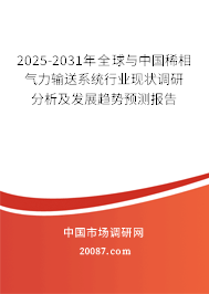 2025-2031年全球与中国稀相气力输送系统行业现状调研分析及发展趋势预测报告