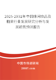 2025-2031年中国休闲食品及糖果行业发展研究分析与发展趋势预测报告