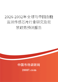2026-2032年全球与中国血糖监测传感芯片行业研究及前景趋势预测报告