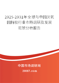 2025-2031年全球与中国厌氧固持胶行业市场调研及发展前景分析报告