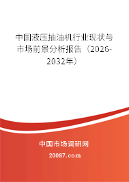 中国液压抽油机行业现状与市场前景分析报告(2026-2032年) 中国液压抽油机行业现状与市场前景分析报告(2026-2032年)