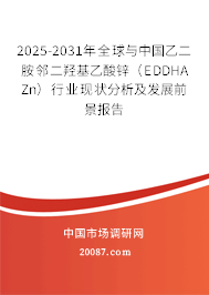 2025-2031年全球与中国乙二胺邻二羟基乙酸锌（EDDHA Zn）行业现状分析及发展前景报告