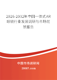 2026-2032年中国一体式AR眼镜行业发展调研与市场前景报告