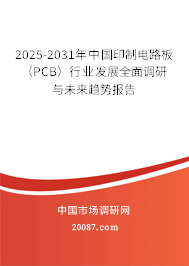 2025-2031年中国印制电路板(PCB)行业发展全面调研与未来趋势报告 2025-2031年中国印制电路板(PCB)行业发展全面调研与未来趋势报告