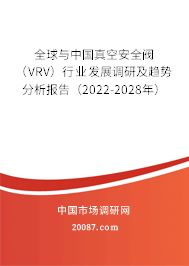 全球与中国真空安全阀（VRV）行业发展调研及趋势分析报告（2022-2028年）