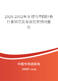2026-2032年全球与中国针鱼行业研究及发展前景预测报告 2026-2032年全球与中国针鱼行业研究及发展前景预测报告