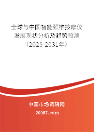 全球与中国智能颈椎按摩仪发展现状分析及趋势预测（2025-2031年）