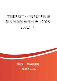中国制糖工业市场现状调研与发展前景预测分析(2025-2031年) 中国制糖工业市场现状调研与发展前景预测分析(2025-2031年)