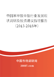 中国苯甲酸辛酯行业发展现状调研及投资建议指导报告（2013-2018年）