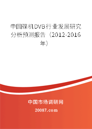 中国碟机DVB行业发展研究分析预测报告（2012-2016年）