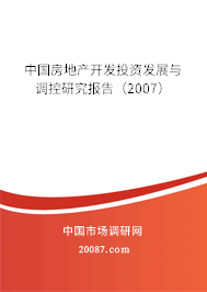 中国房地产开发投资发展与调控研究报告(2007) 中国房地产开发投资发展与调控研究报告(2007)