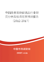 中国改善胃肠保健品行业研究分析及投资前景预测报告（2012-2017）