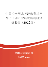 中国IC卡节水控制收费机产品上下游产业链发展调研分析报告（2012版）