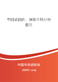中国紧固件、弹簧市场分析报告 中国紧固件、弹簧市场分析报告
