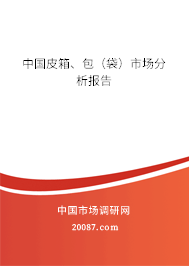 中国皮箱、包（袋）市场分析报告