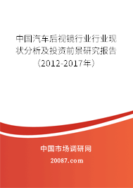 中国汽车后视镜行业行业现状分析及投资前景研究报告(2012-2017年) 中国汽车后视镜行业行业现状分析及投资前景研究报告(2012-2017年)