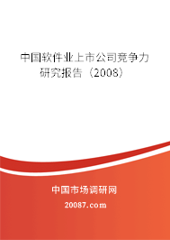 中国软件业上市公司竞争力研究报告(2008) 中国软件业上市公司竞争力研究报告(2008)