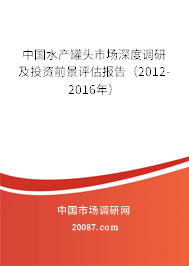 中国水产罐头市场深度调研及投资前景评估报告（2012-2016年）