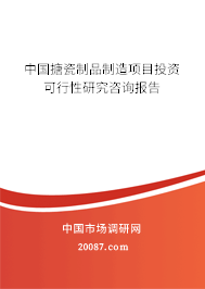 中国搪瓷制品制造项目投资可行性研究咨询报告