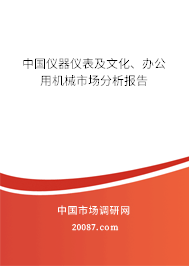中国仪器仪表及文化、办公用机械市场分析报告
