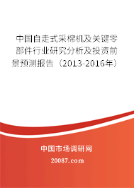 中国自走式采棉机及关键零部件行业研究分析及投资前景预测报告（2013-2016年）