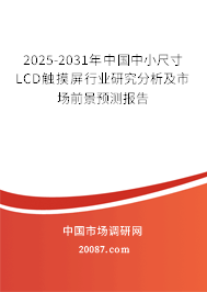 2025-2031年中国中小尺寸LCD触摸屏行业研究分析及市场前景预测报告