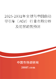2025-2031年全球与中国自动导引车（AGV）行业市场分析及前景趋势预测