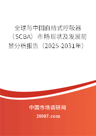 全球与中国自给式呼吸器（SCBA）市场现状及发展前景分析报告（2025-2031年）