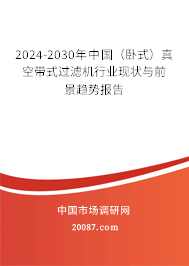 2024-2030年中国(卧式)真空带式过滤机行业现状与前景趋势报告 2024-2030年中国(卧式)真空带式过滤机行业现状与前景趋势报告