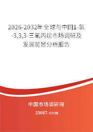 2026-2032年全球与中国1-氯-3,3,3-三氟丙烷市场调研及发展前景分析报告