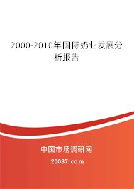 2000-2010年国际奶业发展分析报告 2000-2010年国际奶业发展分析报告