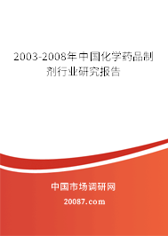 2003-2008年中国化学药品制剂行业研究报告 2003-2008年中国化学药品制剂行业研究报告