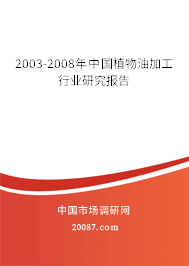 2003-2008年中国植物油加工行业研究报告 2003-2008年中国植物油加工行业研究报告