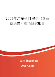2006年广东省IT服务（含系统集成）市场研究报告