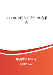 2006年中国纺织行业年度报告