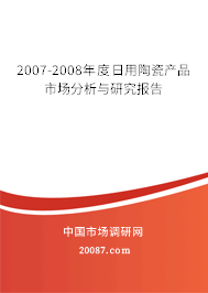2007-2008年度日用陶瓷产品市场分析与研究报告 2007-2008年度日用陶瓷产品市场分析与研究报告