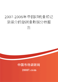 2007-2008年中国印刷业和记录媒介的复制业数据分析报告 2007-2008年中国印刷业和记录媒介的复制业数据分析报告