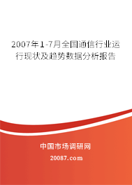 2007年1-7月全国通信行业运行现状及趋势数据分析报告