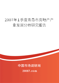 2007年1季度青岛市房地产产业发展分析研究报告