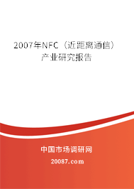 2007年NFC（近距离通信）产业研究报告