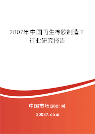 2007年中国再生橡胶制造工行业研究报告