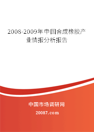 2008-2009年中国合成橡胶产业情报分析报告