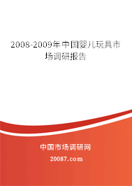 2008-2009年中国婴儿玩具市场调研报告