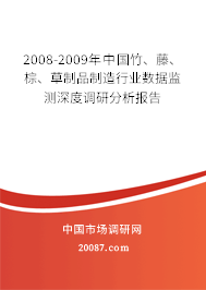 2008-2009年中国竹、藤、棕、草制品制造行业数据监测深度调研分析报告