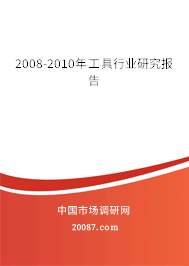 2008-2010年工具行业研究报告