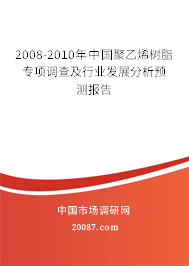 2008-2010年中国聚乙烯树脂专项调查及行业发展分析预测报告