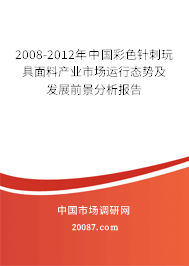 2008-2012年中国彩色针刺玩具面料产业市场运行态势及发展前景分析报告 2008-2012年中国彩色针刺玩具面料产业市场运行态势及发展前景分析报告